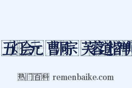 五灯会元·曹洞宗·芙蓉道楷禅师是什么意思的图片